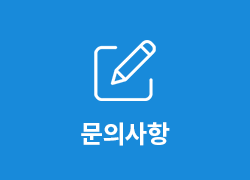 문의사항